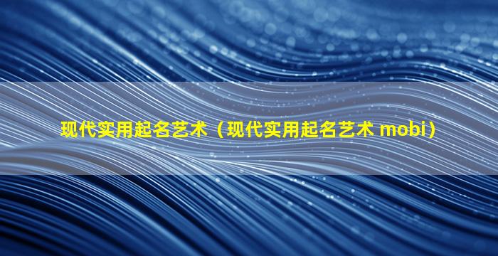 现代实用起名艺术（现代实用起名艺术 mobi）